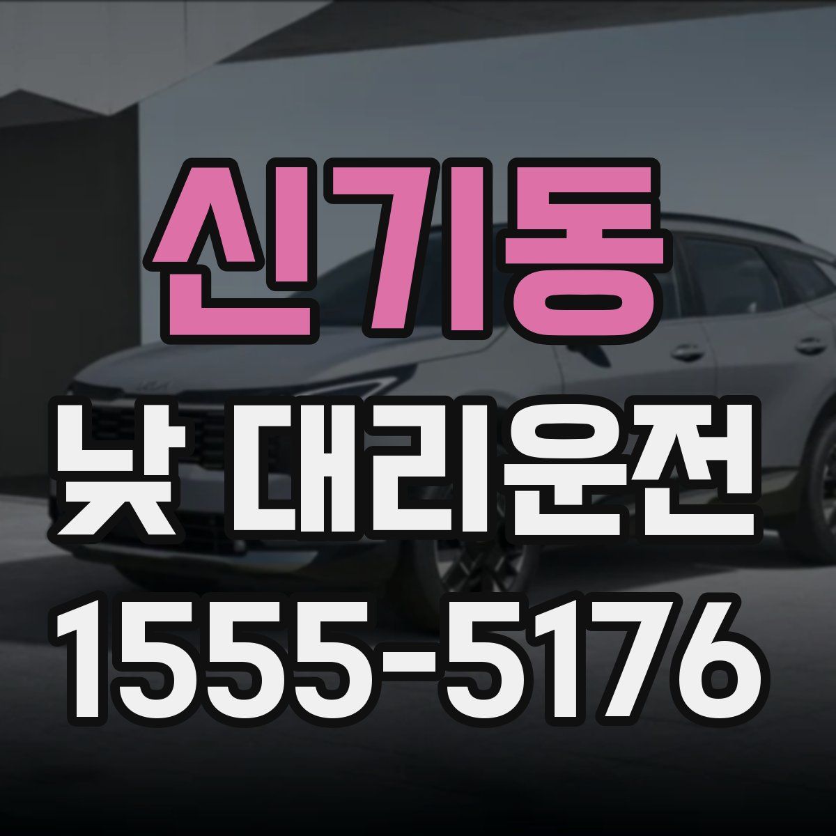 신기동 낮 대리운전