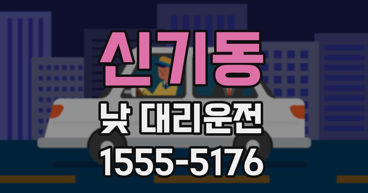 신기동 낮 대리운전