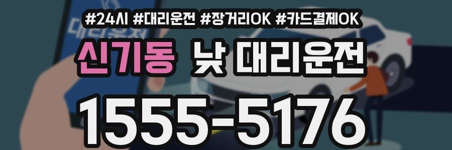 신기동 낮 대리운전
