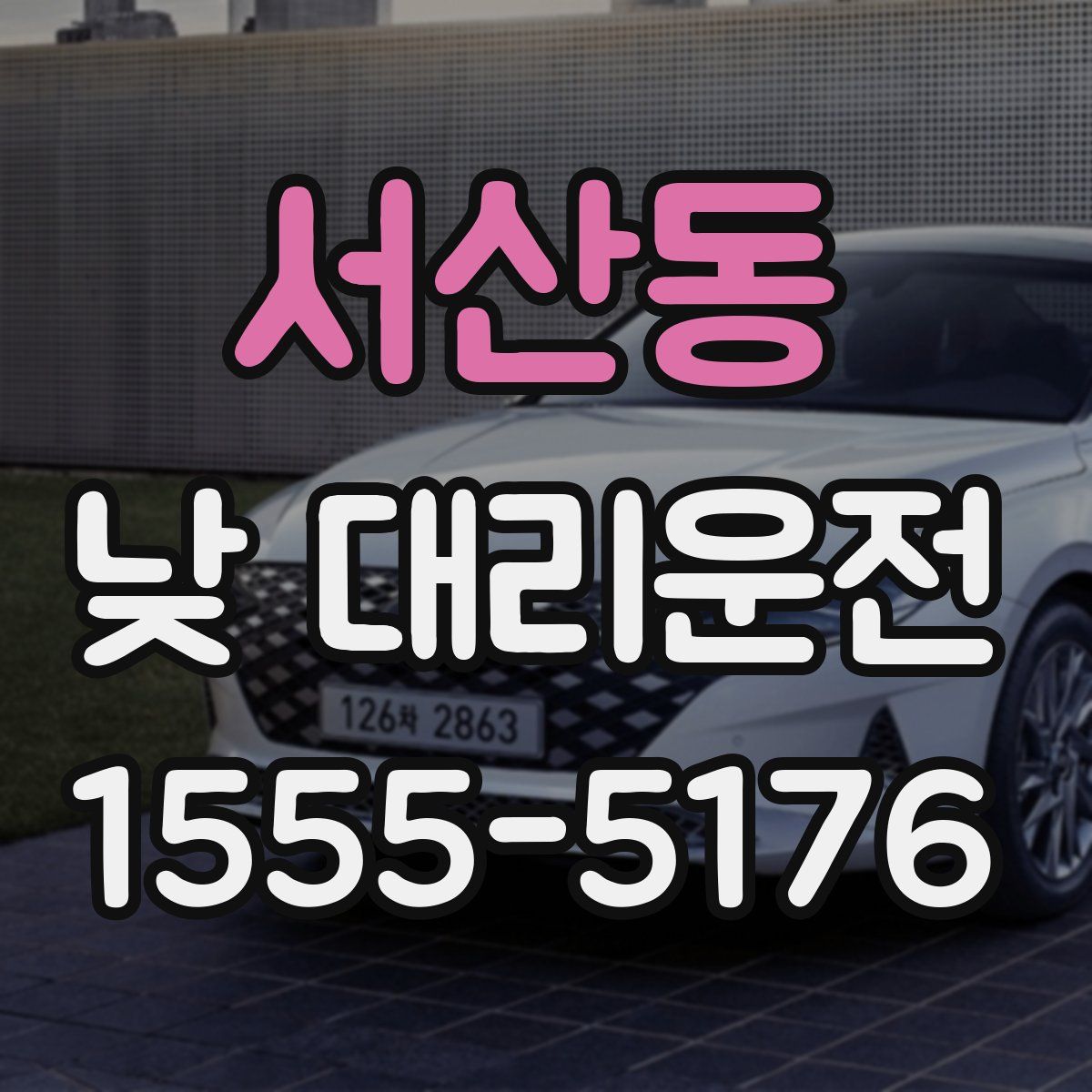 서산동 낮 대리운전