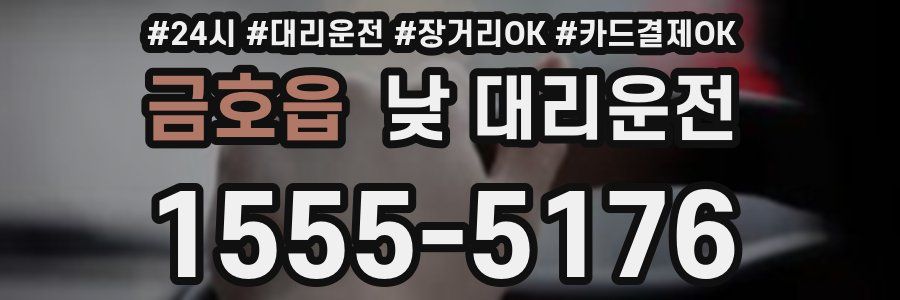 금호읍 낮 대리운전