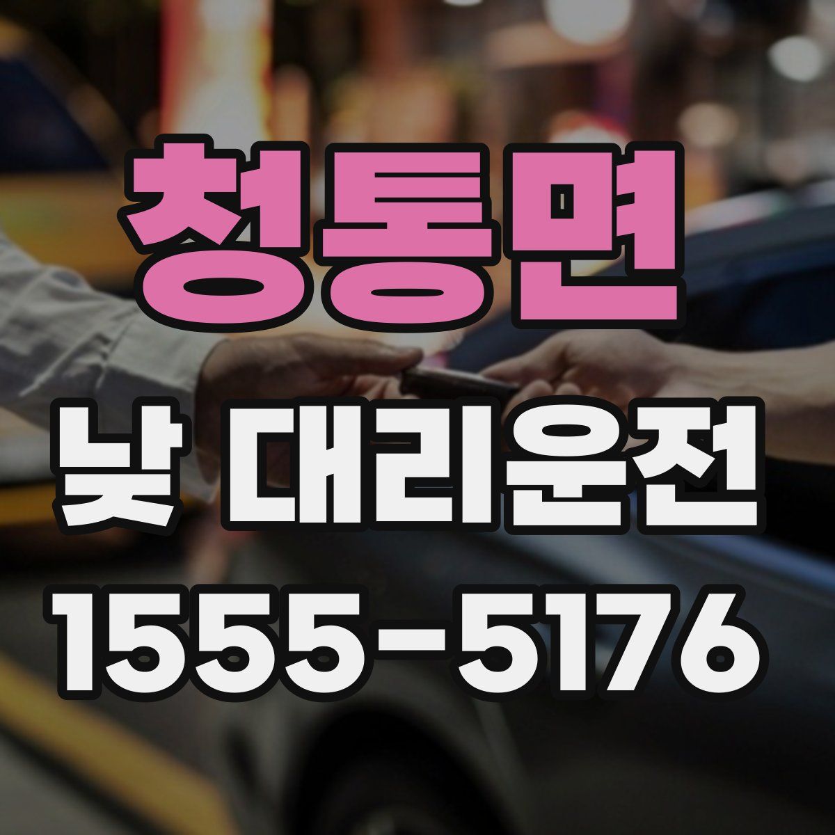 청통면 낮 대리운전