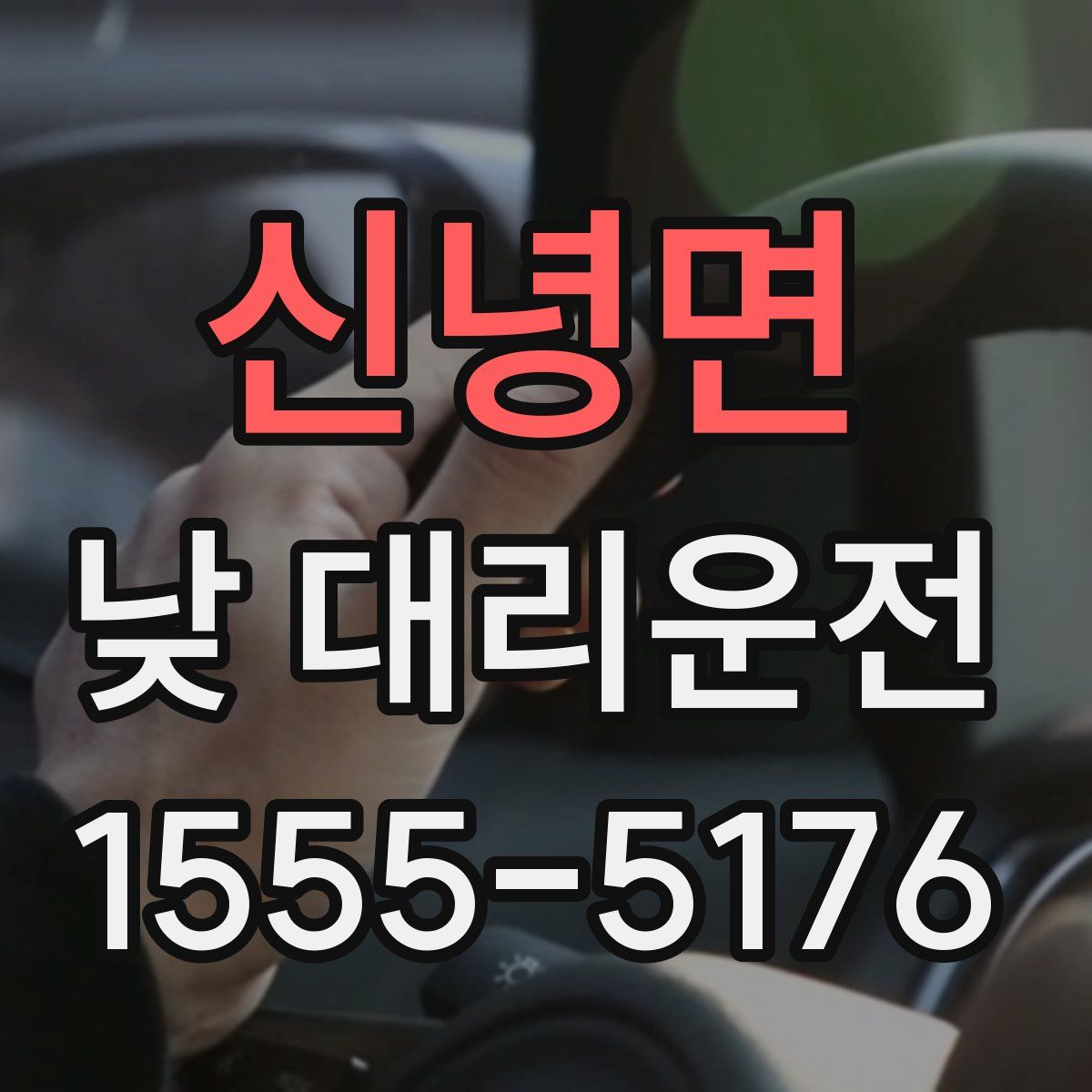 신녕면 낮 대리운전