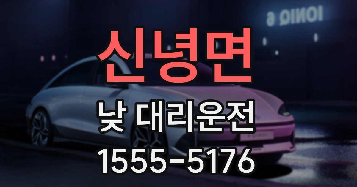신녕면 낮 대리운전