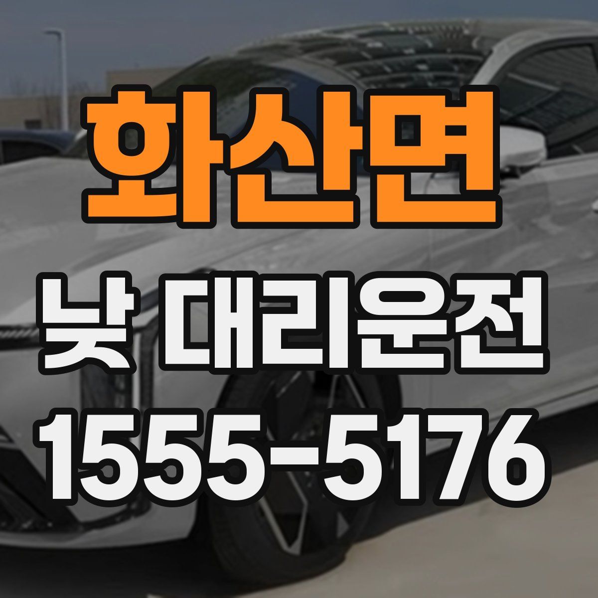 화산면 낮 대리운전