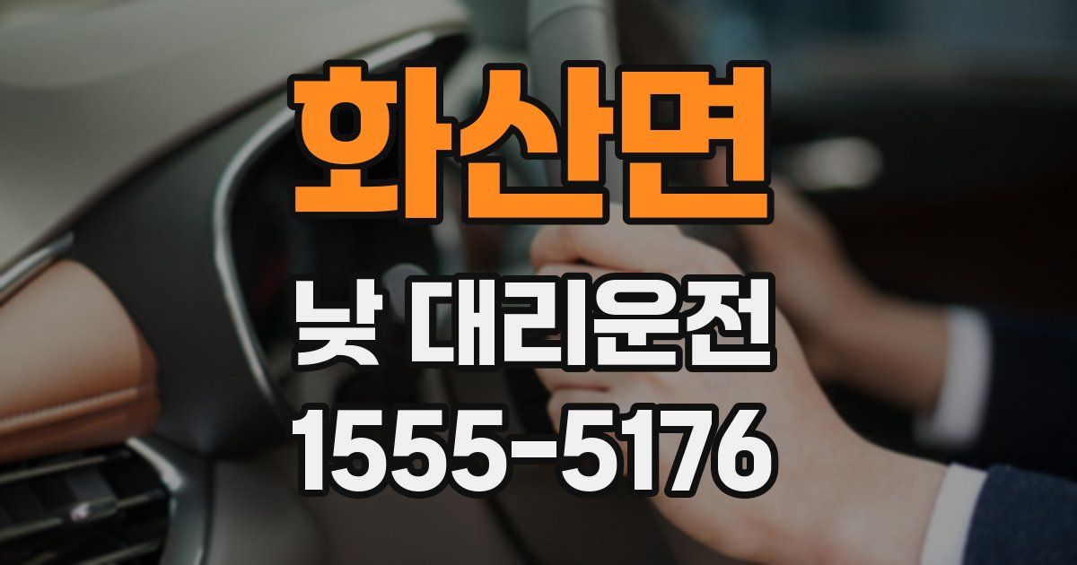 화산면 낮 대리운전
