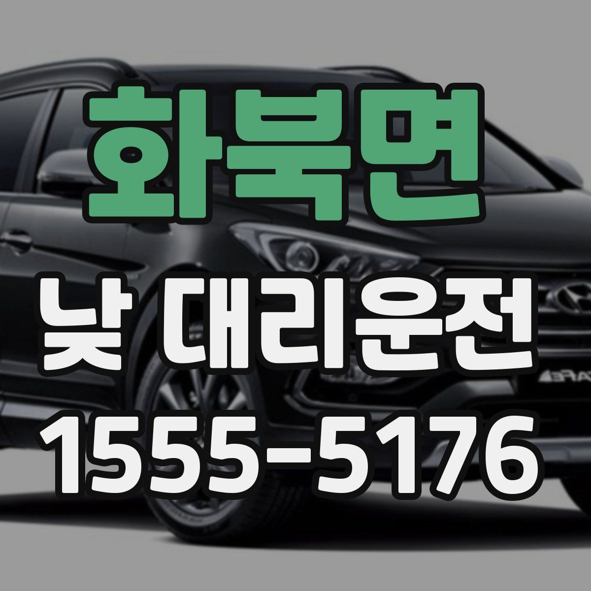 화북면 낮 대리운전