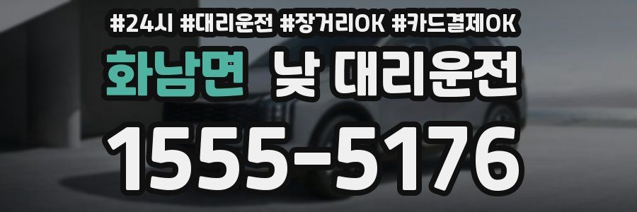 화남면 낮 대리운전