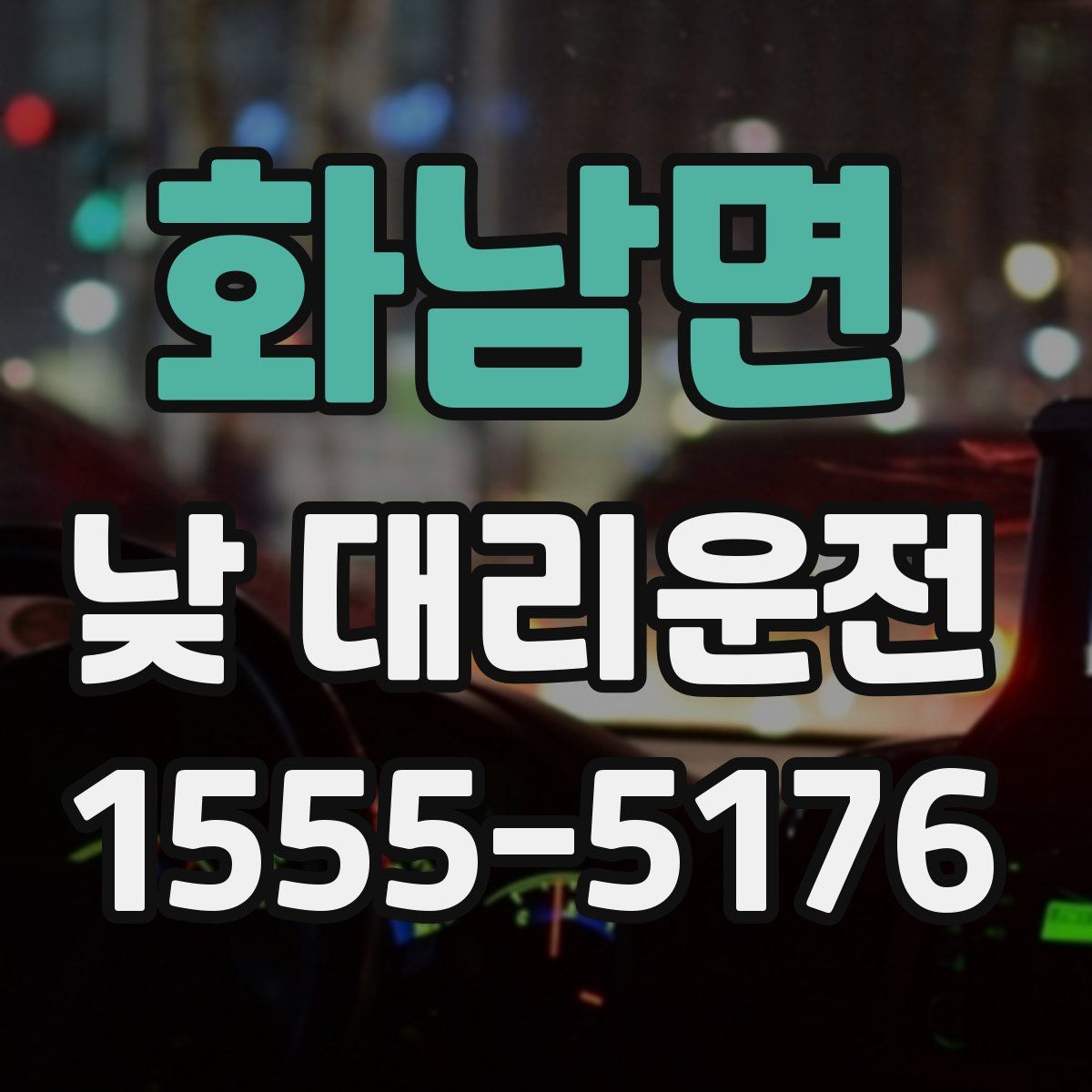 화남면 낮 대리운전