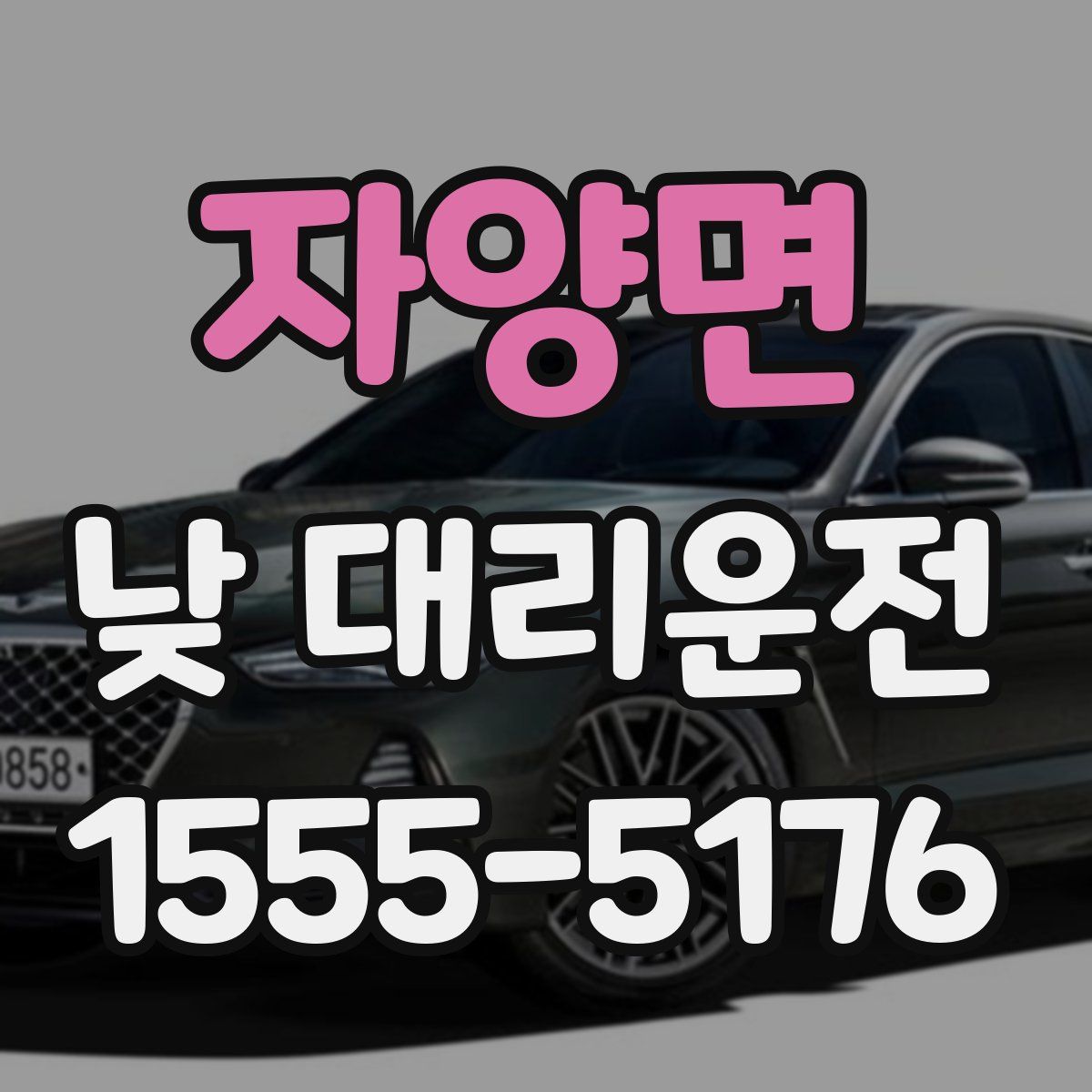 자양면 낮 대리운전