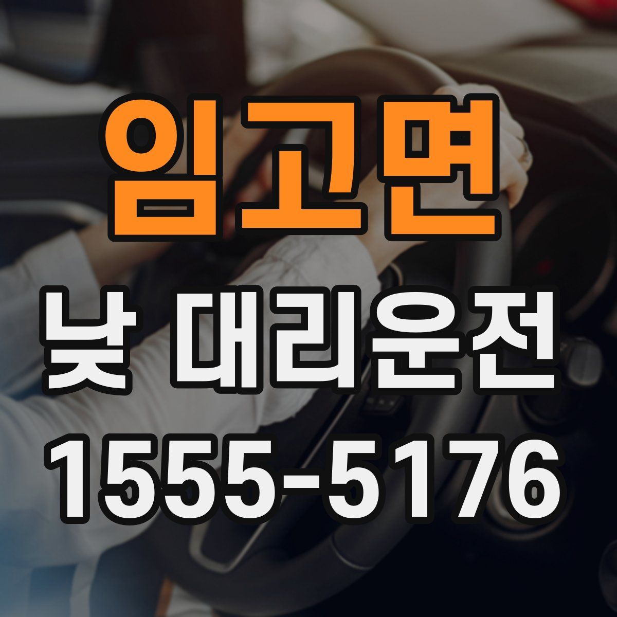 임고면 낮 대리운전
