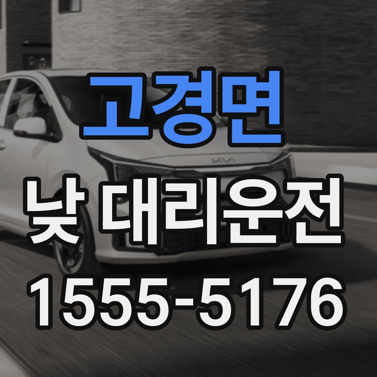 고경면 낮 대리운전