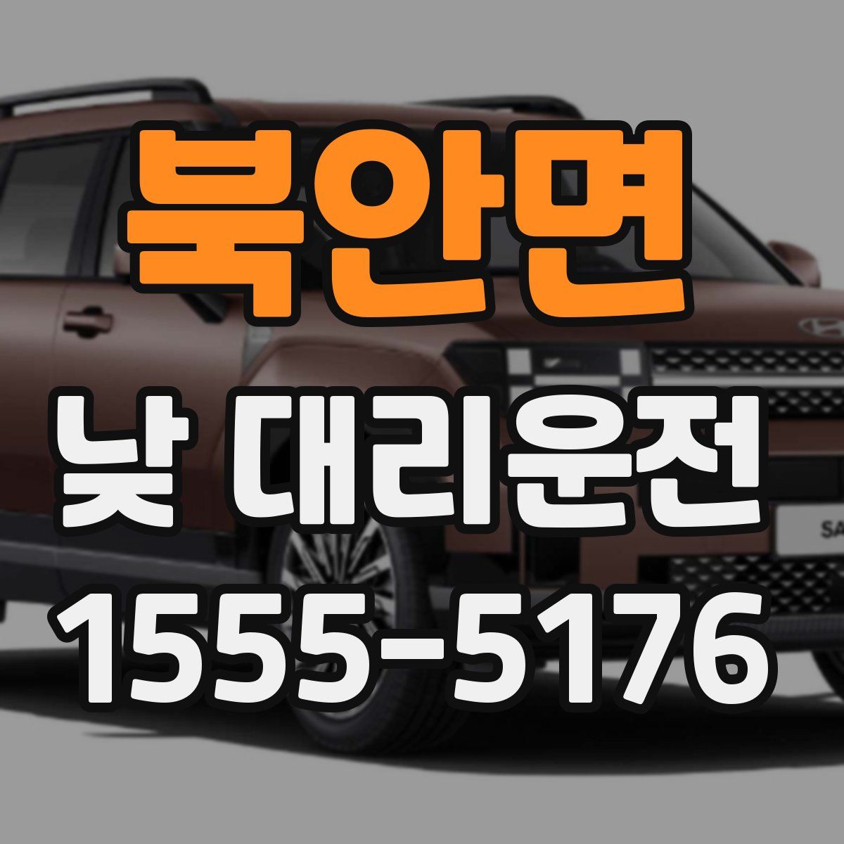 북안면 낮 대리운전