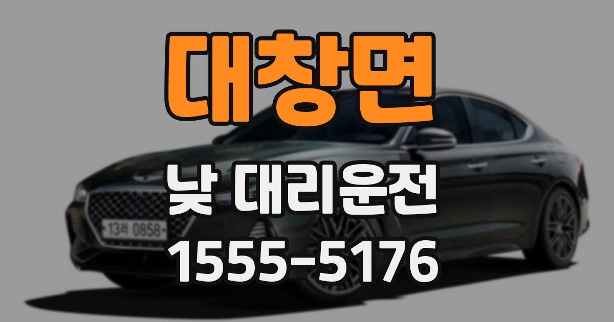 대창면 낮 대리운전