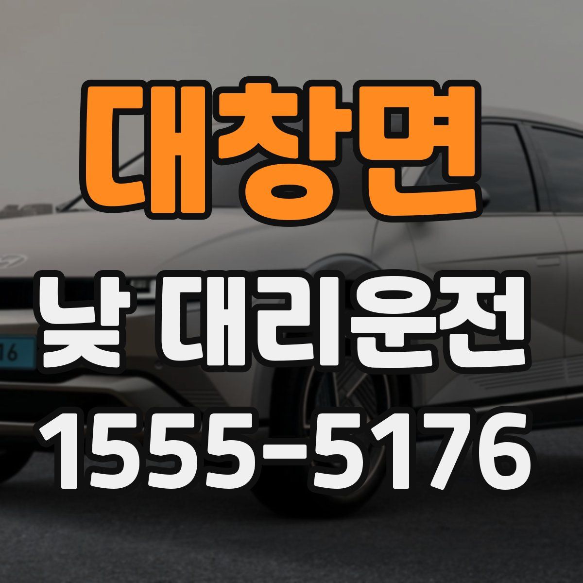 대창면 낮 대리운전