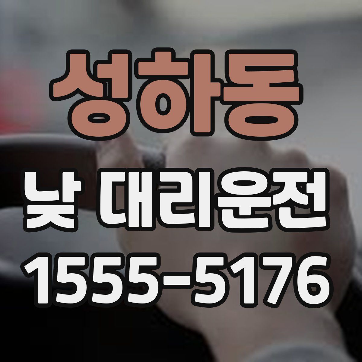 성하동 낮 대리운전