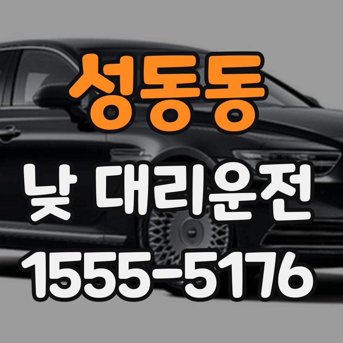 성동동 낮 대리운전