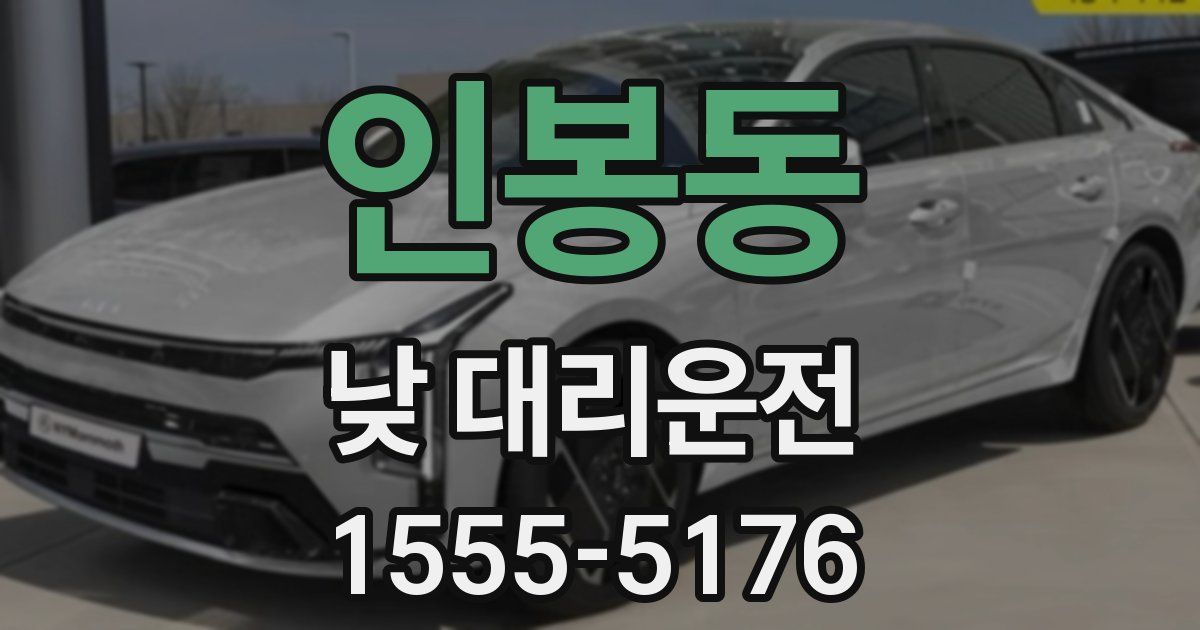 인봉동 낮 대리운전