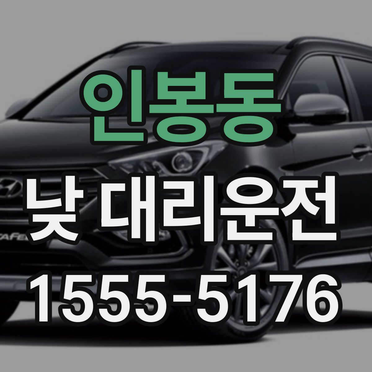 인봉동 낮 대리운전