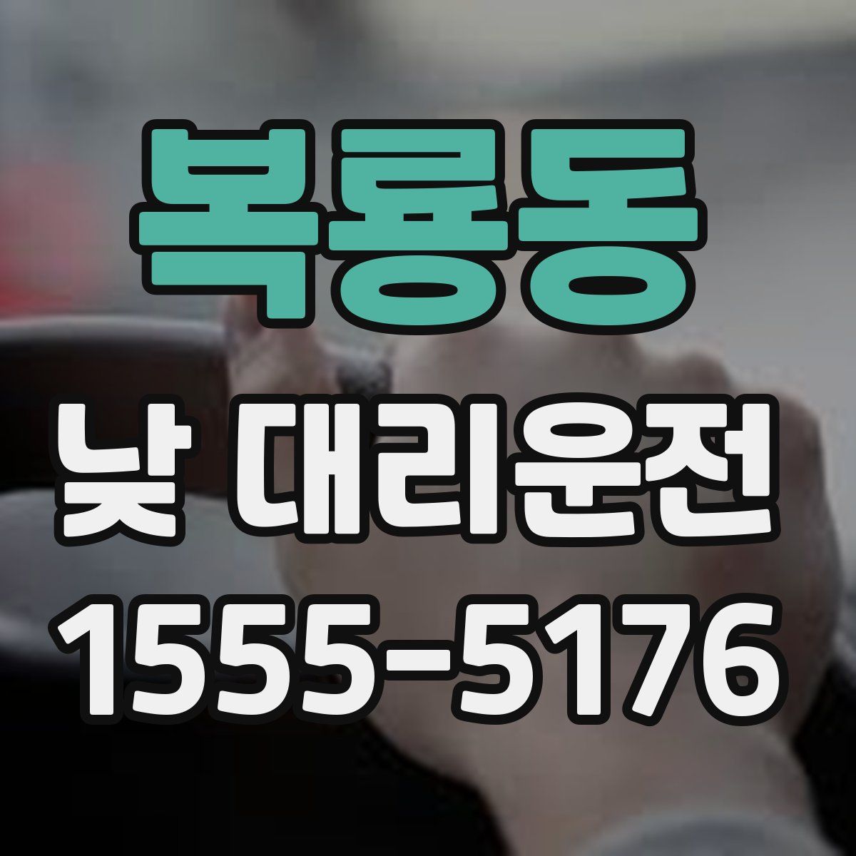 복룡동 낮 대리운전