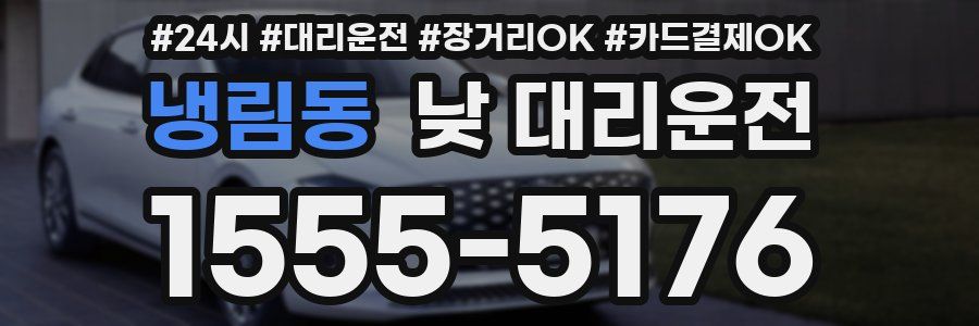 냉림동 낮 대리운전