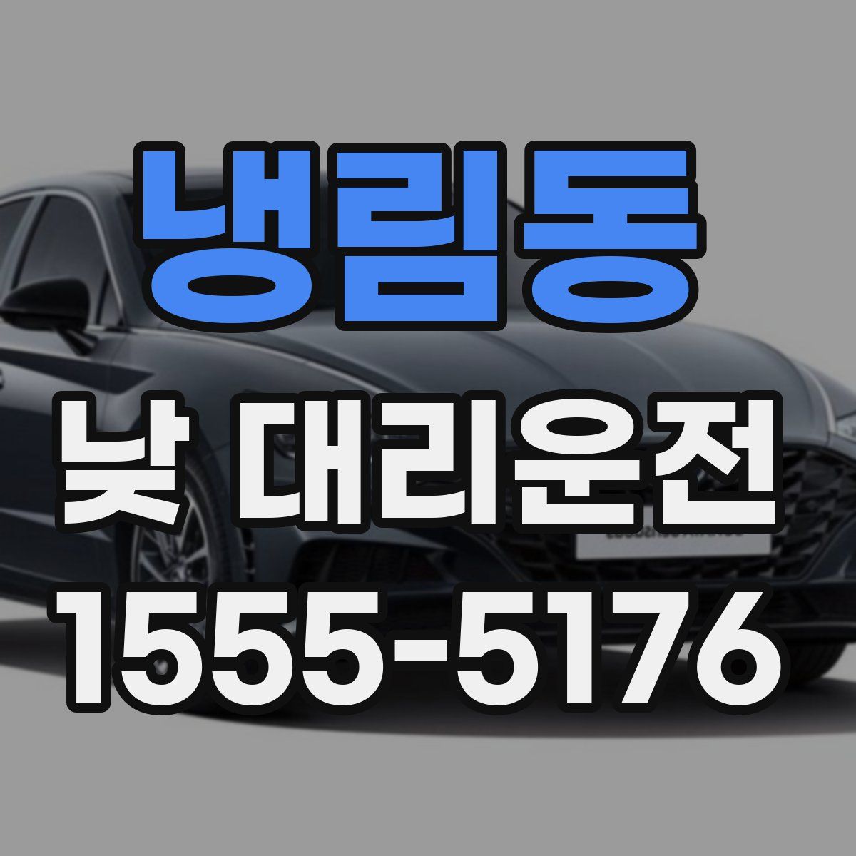 냉림동 낮 대리운전
