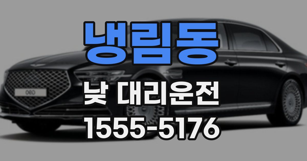 냉림동 낮 대리운전