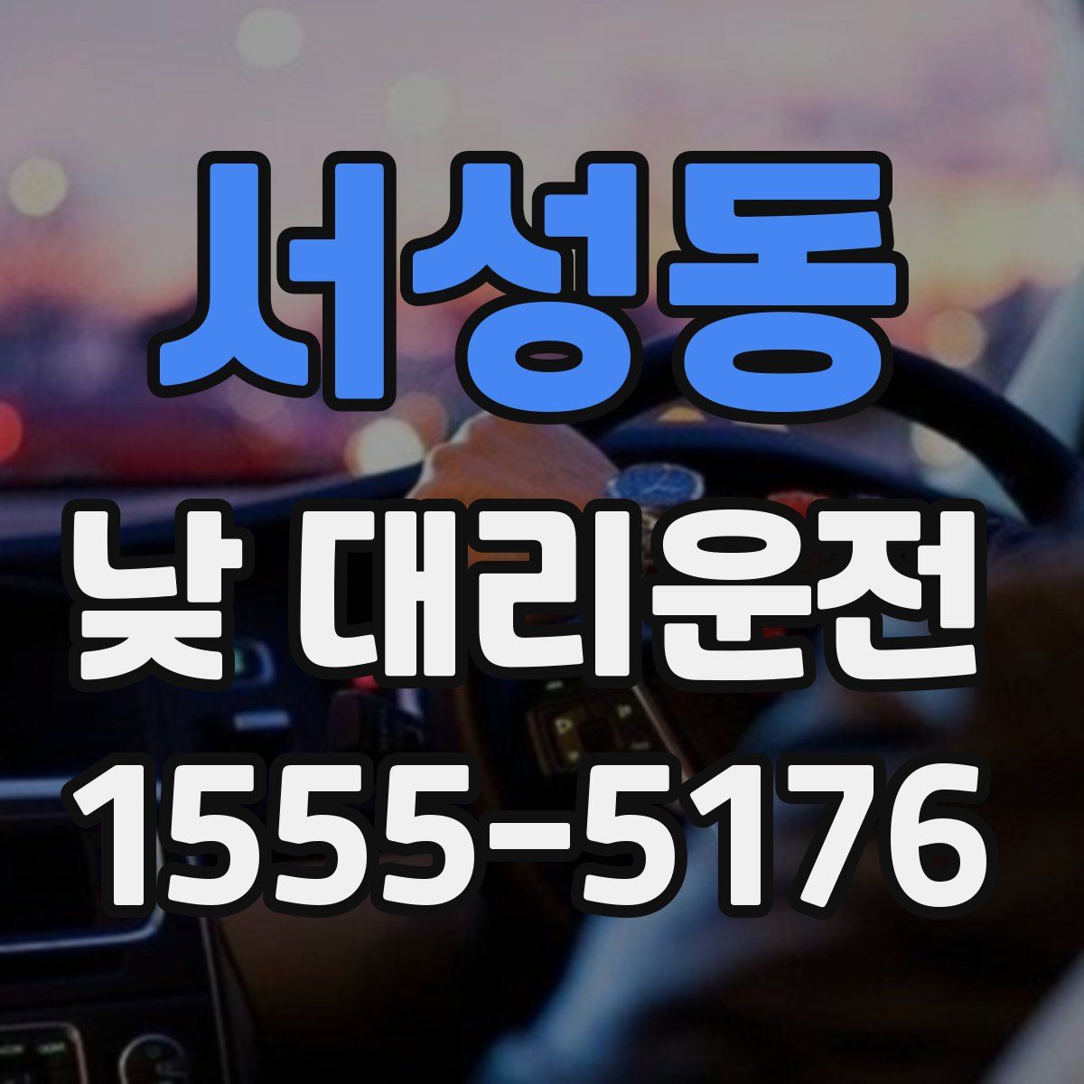 서성동 낮 대리운전
