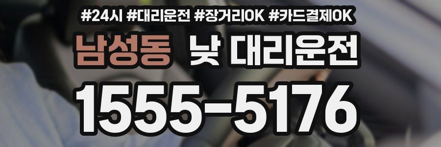 남성동 낮 대리운전