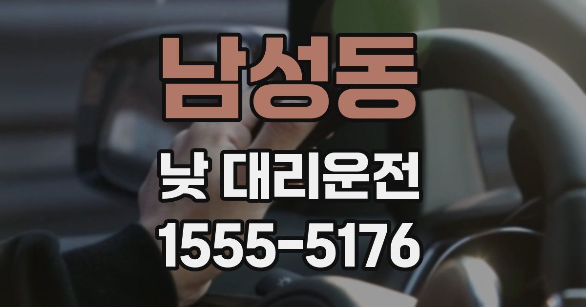 남성동 낮 대리운전