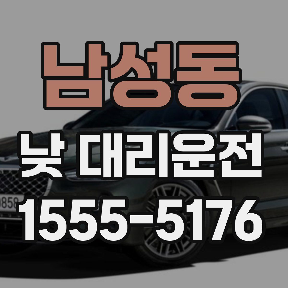 남성동 낮 대리운전