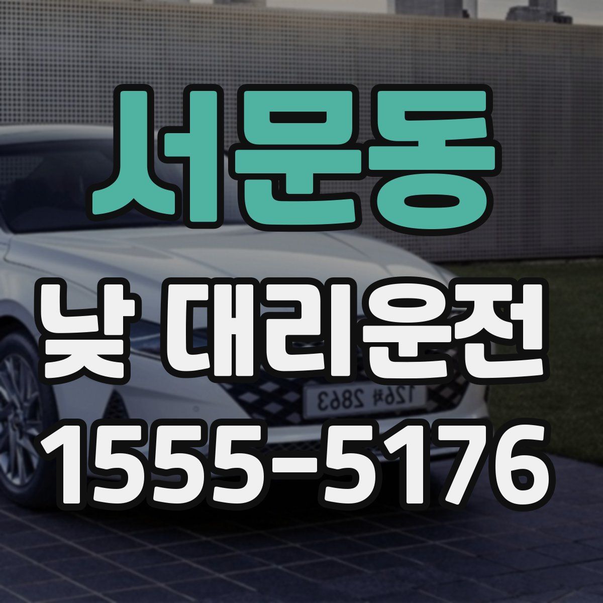서문동 낮 대리운전