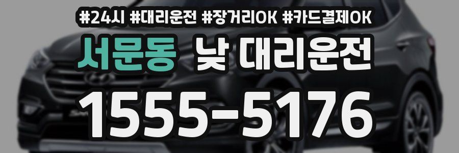 서문동 낮 대리운전