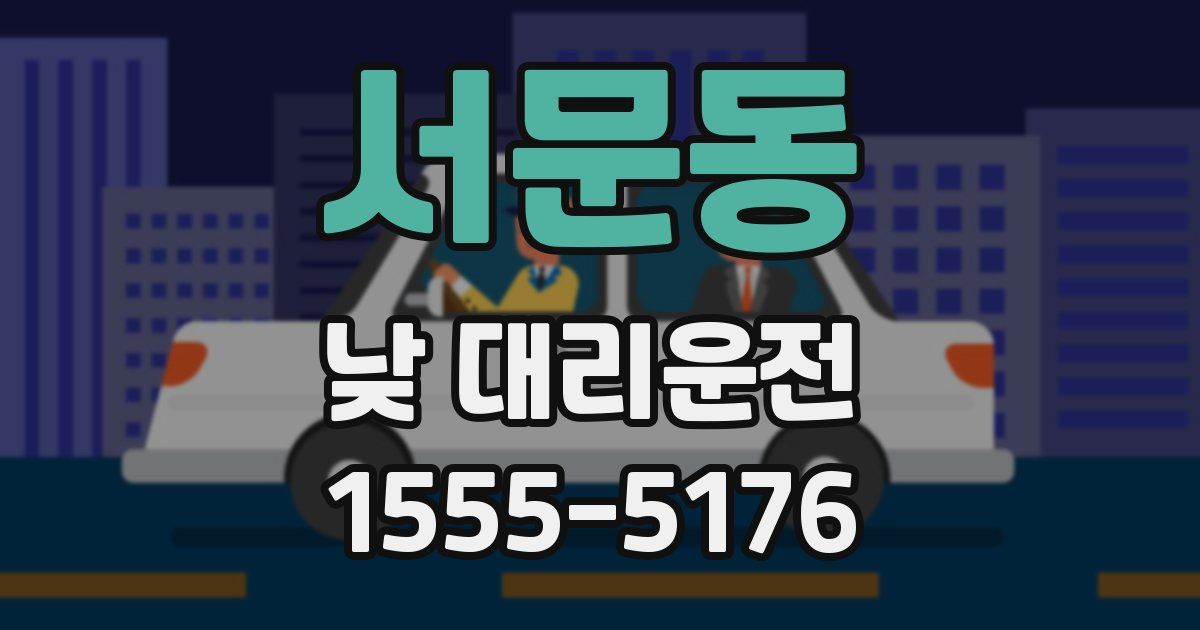 서문동 낮 대리운전