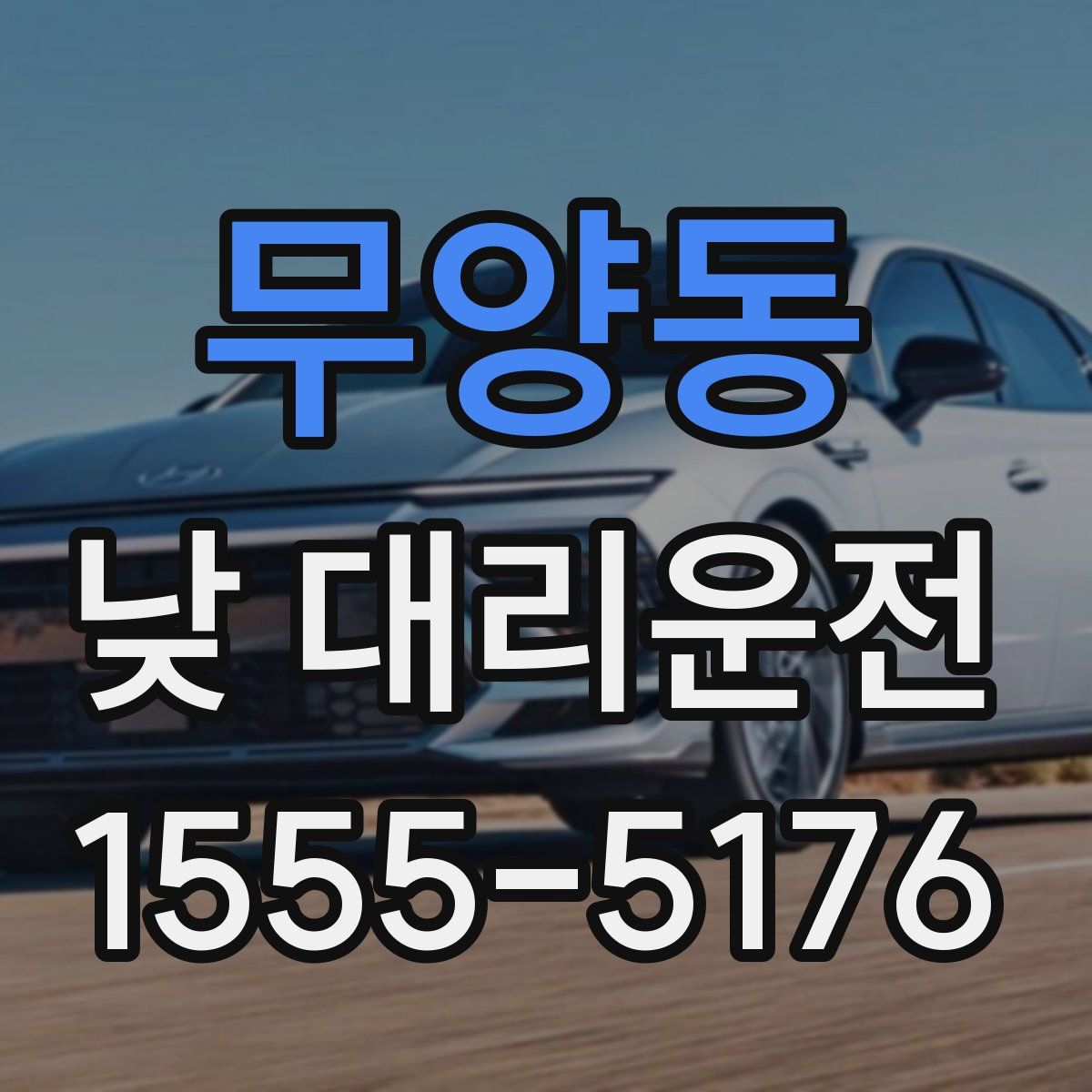 무양동 낮 대리운전