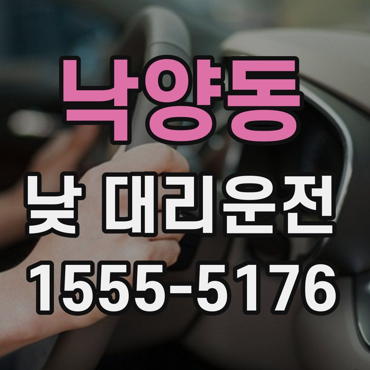 낙양동 낮 대리운전