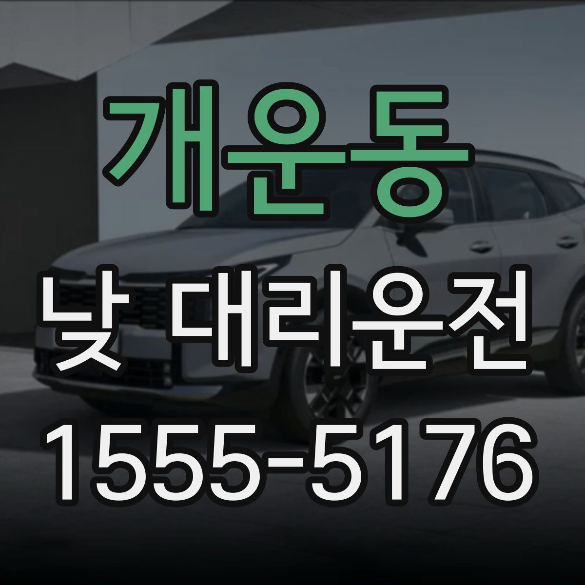 개운동 낮 대리운전