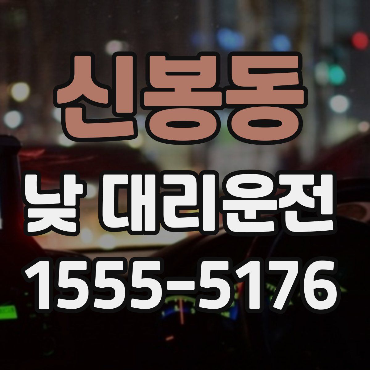신봉동 낮 대리운전