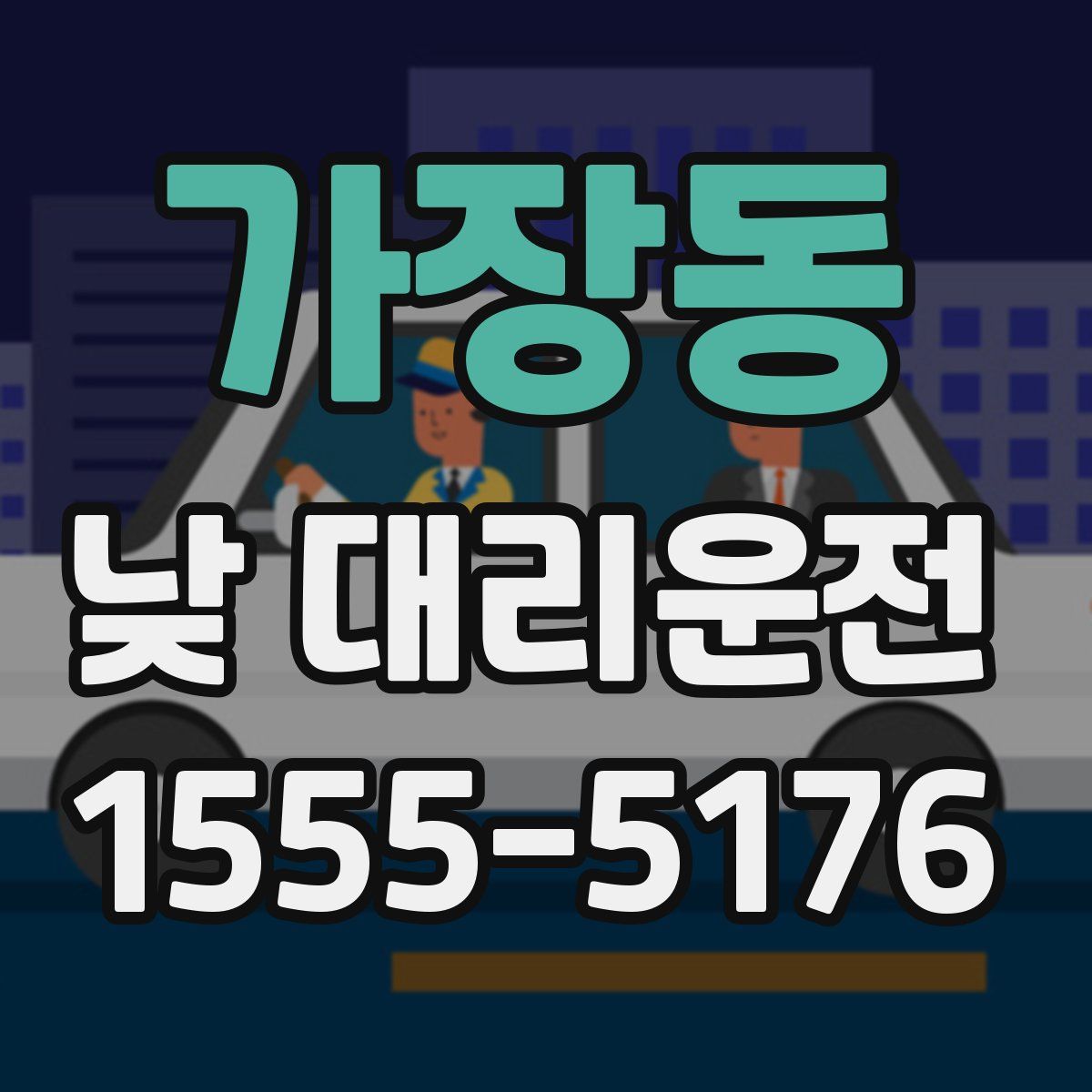 가장동 낮 대리운전