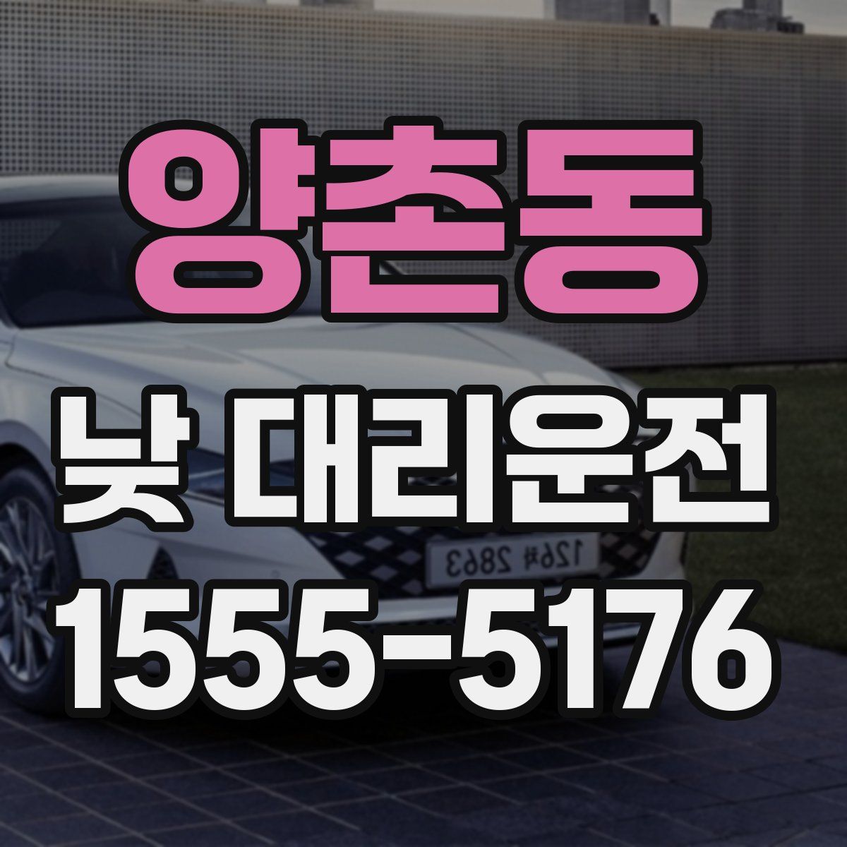 양촌동 낮 대리운전