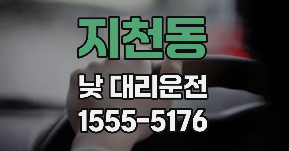 지천동 낮 대리운전