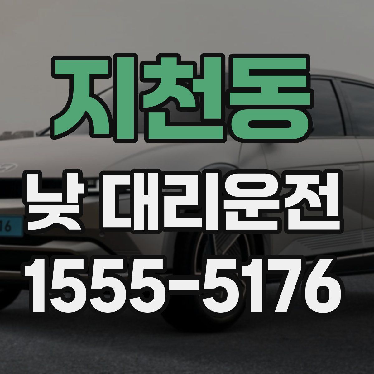 지천동 낮 대리운전