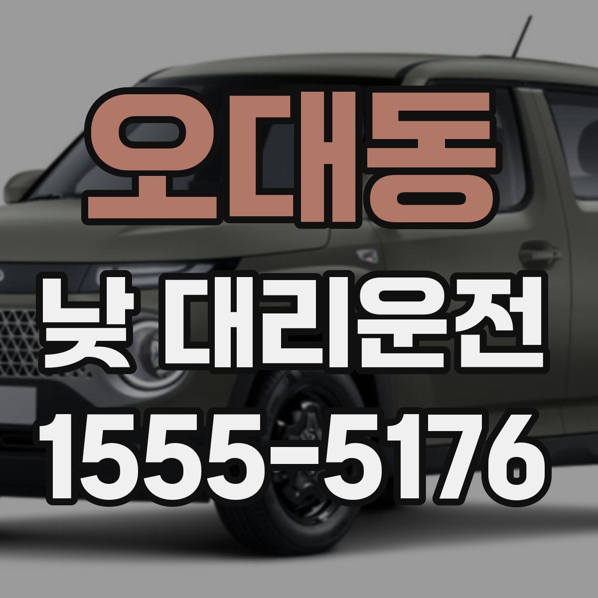 오대동 낮 대리운전