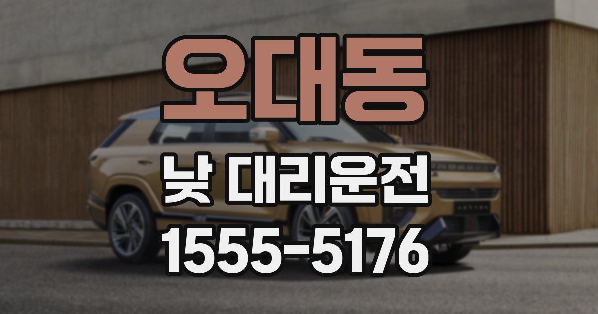 오대동 낮 대리운전