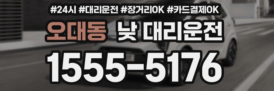 오대동 낮 대리운전