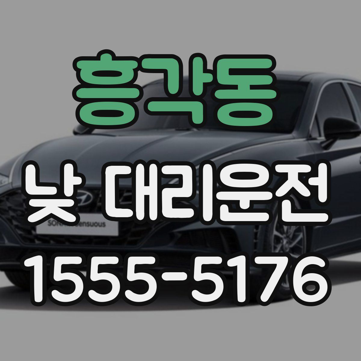 흥각동 낮 대리운전