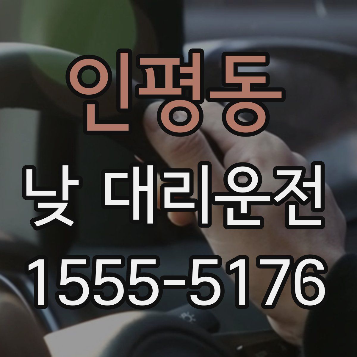인평동 낮 대리운전