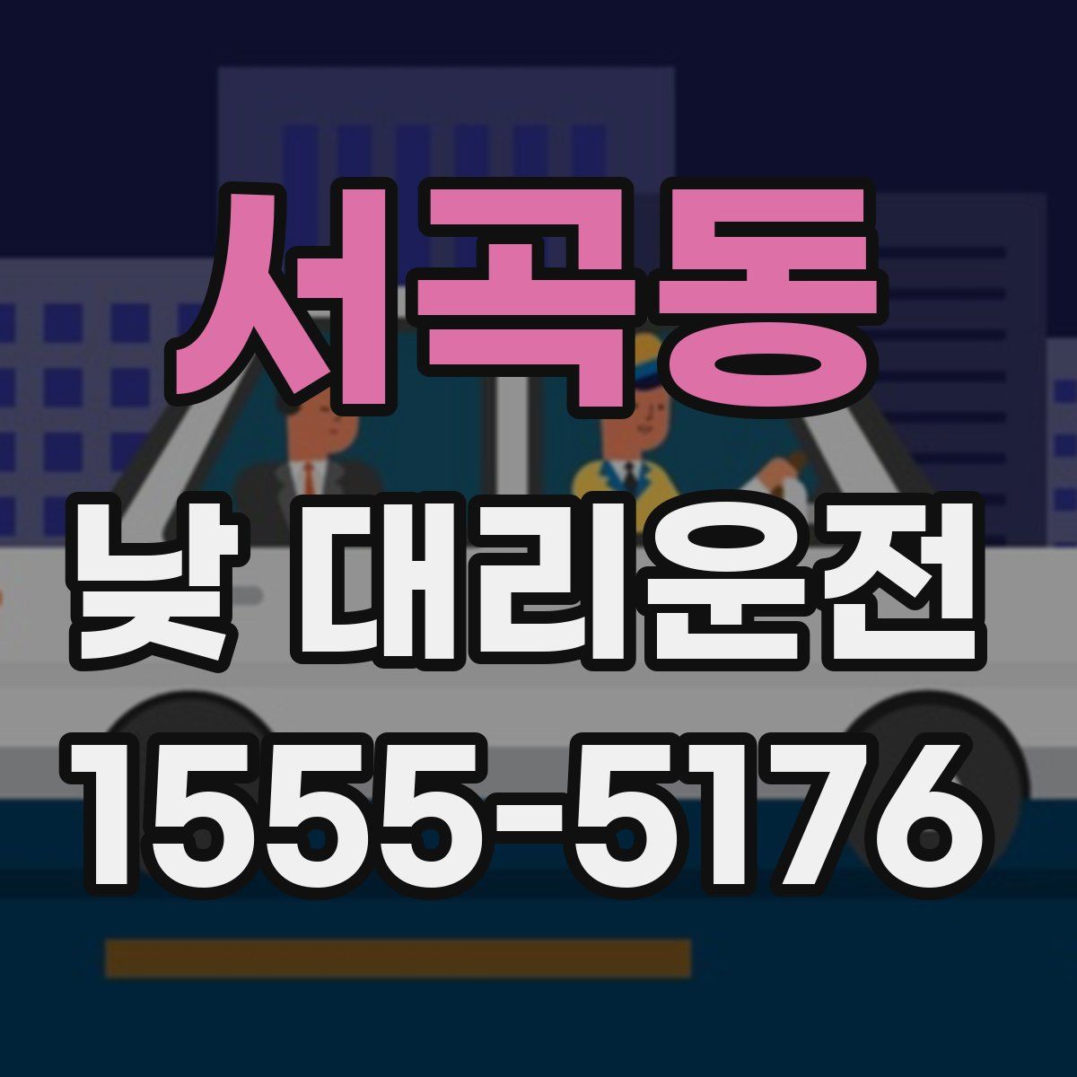 서곡동 낮 대리운전