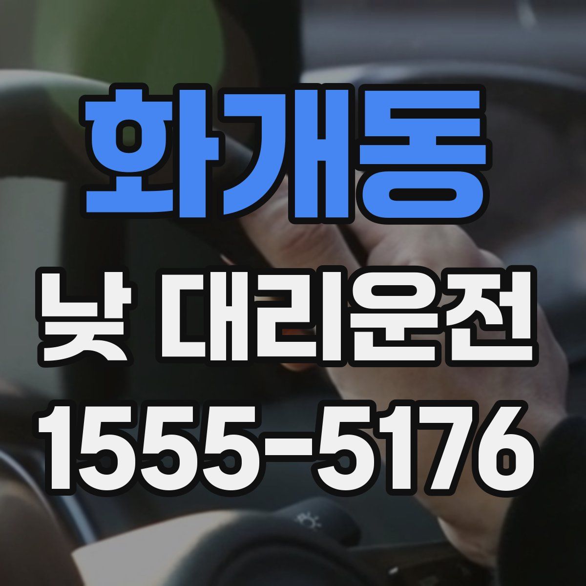 화개동 낮 대리운전