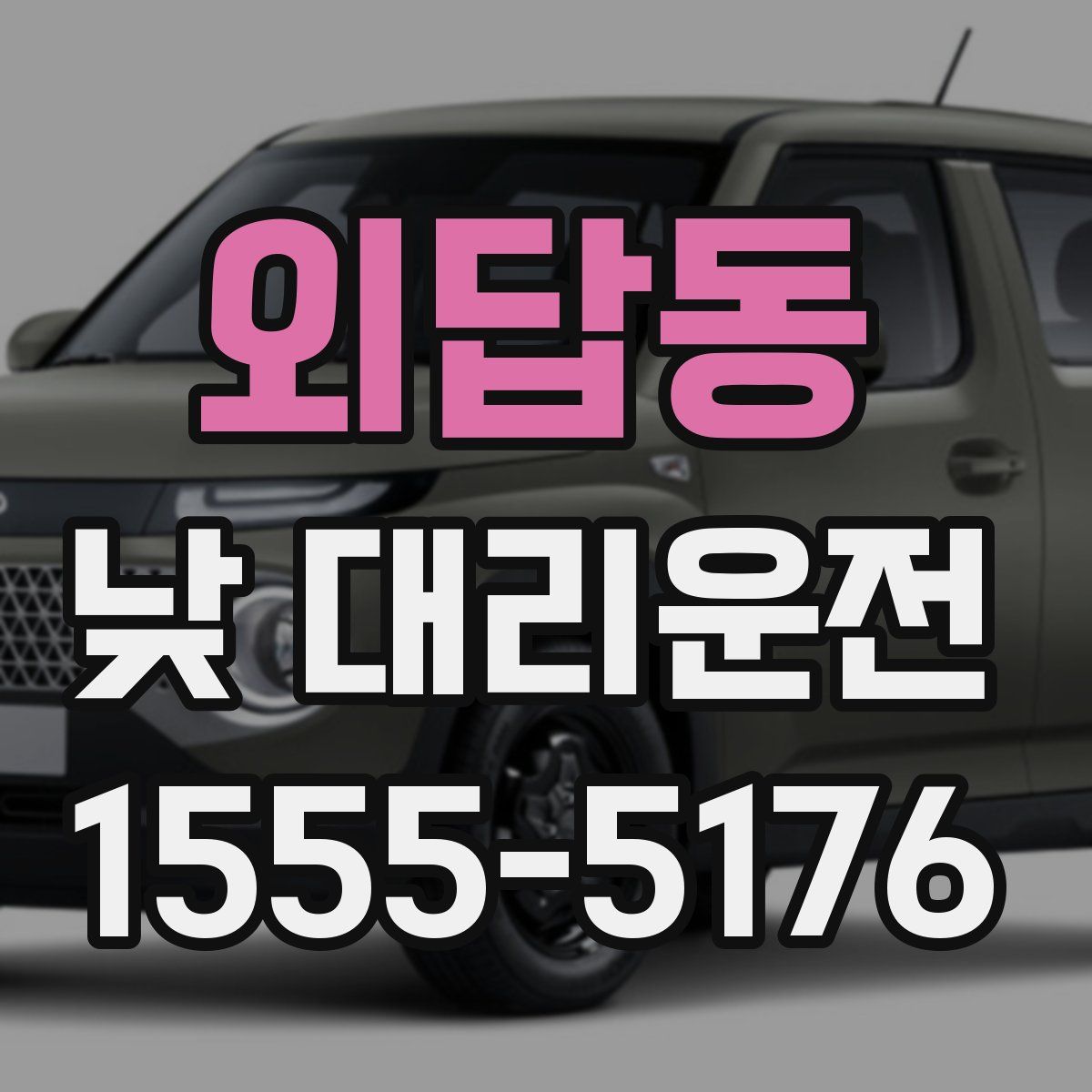 외답동 낮 대리운전